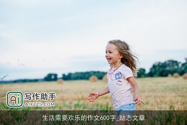生活需要欢乐的作文600字_励志文章