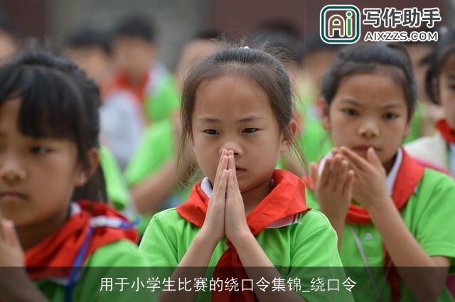 用于小学生比赛的绕口令集锦_绕口令