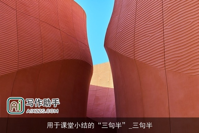 用于课堂小结的“三句半”_三句半