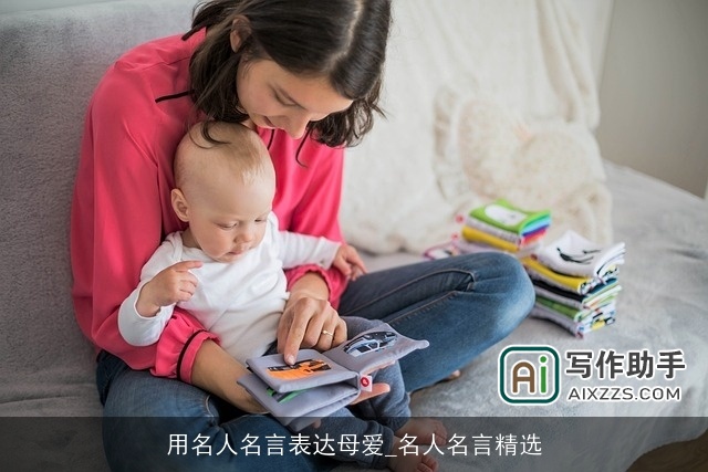 用名人名言表达母爱_名人名言精选