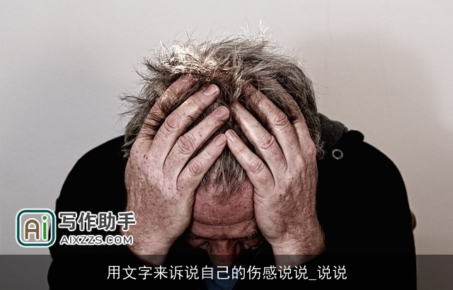 用文字来诉说自己的伤感说说_说说