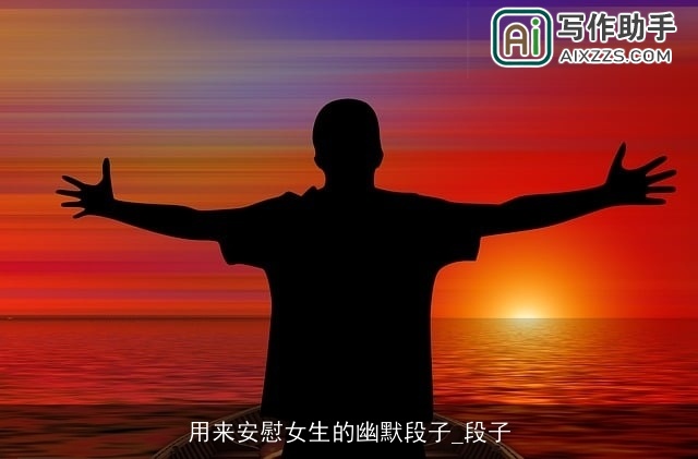 用来安慰女生的幽默段子_段子