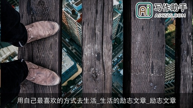 用自己最喜欢的方式去生活_生活的励志文章_励志文章