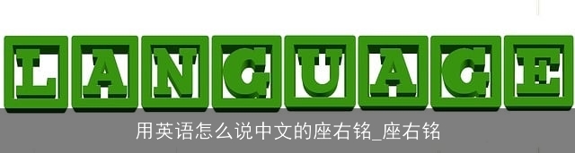 用英语怎么说中文的座右铭_座右铭