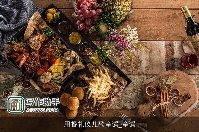 用餐礼仪儿歌童谣_童谣