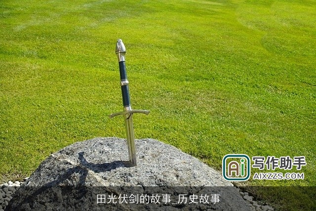 田光伏剑的故事_历史故事