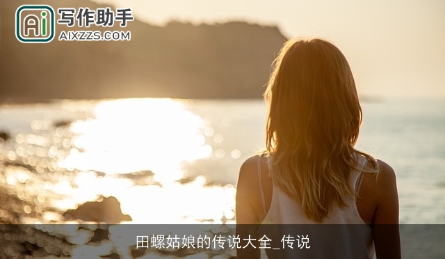 田螺姑娘的传说大全_传说