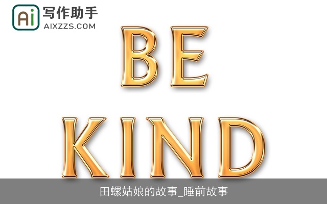 田螺姑娘的故事_睡前故事