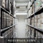 申论名言警句必背_名言警句