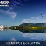 申论名言警句考前必备_名言警句