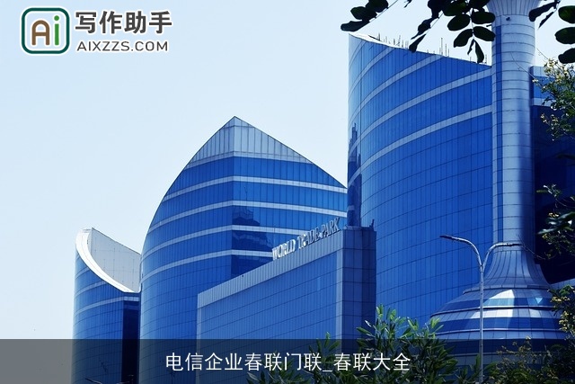 电信企业春联门联_春联大全