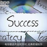 电信新店开业祝贺词_经典祝福短信