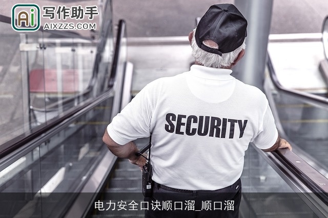 电力安全口诀顺口溜_顺口溜