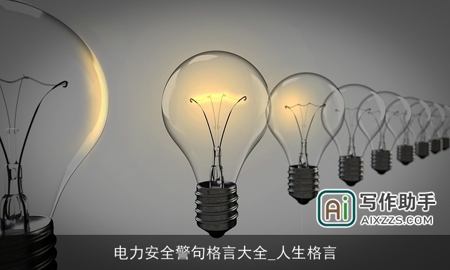 电力安全警句格言大全_人生格言