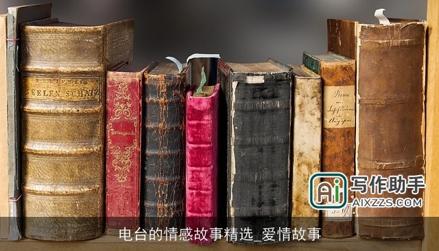 电台的情感故事精选_爱情故事