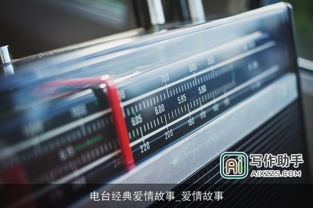 电台经典爱情故事_爱情故事