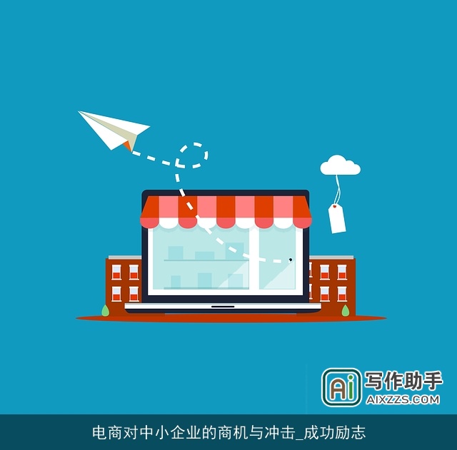 电商对中小企业的商机与冲击_成功励志