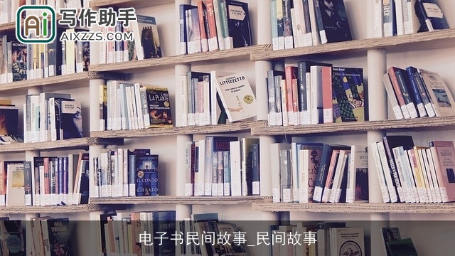 电子书民间故事_民间故事