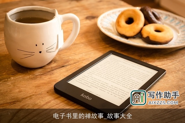 电子书里的禅故事_故事大全