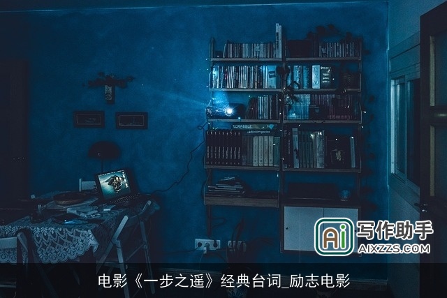 电影《一步之遥》经典台词_励志电影