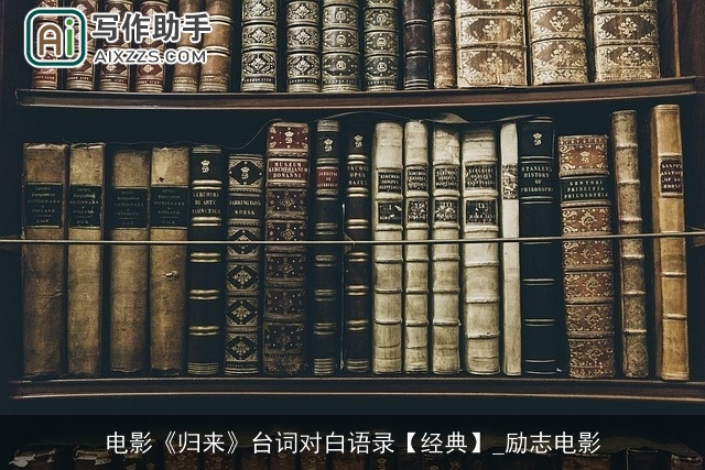 电影《归来》台词对白语录【经典】_励志电影