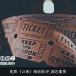 电影《归来》精彩影评_励志电影