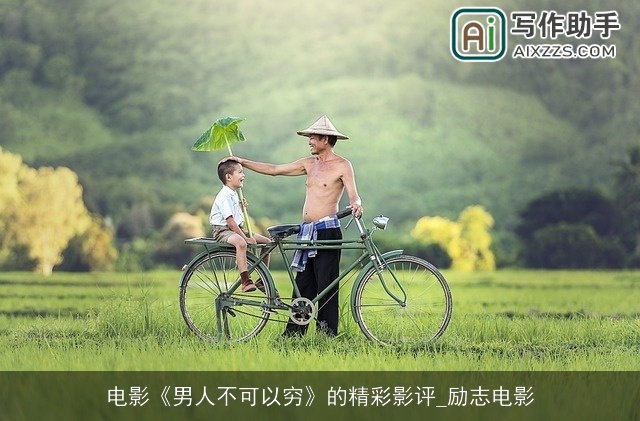 电影《男人不可以穷》的精彩影评_励志电影
