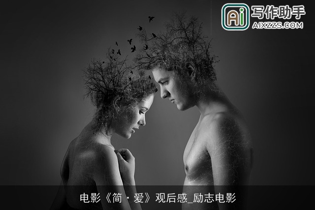 电影《简·爱》观后感_励志电影