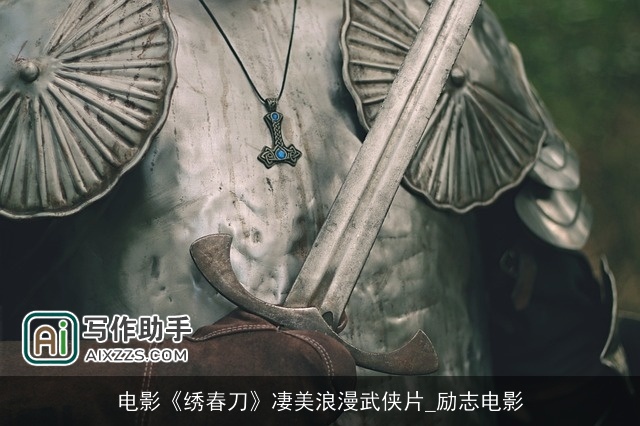 电影《绣春刀》凄美浪漫武侠片_励志电影