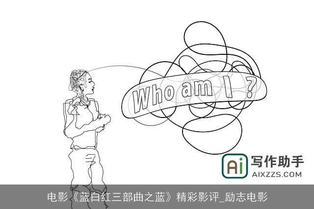 电影《蓝白红三部曲之蓝》精彩影评_励志电影