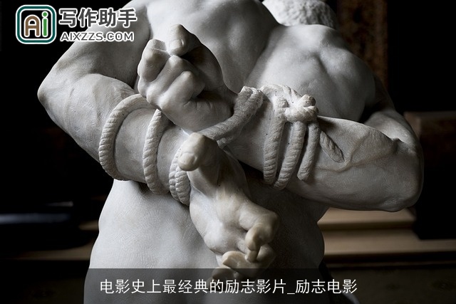 电影史上最经典的励志影片_励志电影