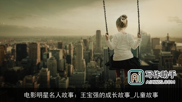 电影明星名人故事：王宝强的成长故事_儿童故事