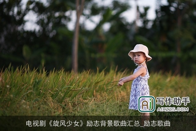 电视剧《旋风少女》励志背景歌曲汇总_励志歌曲