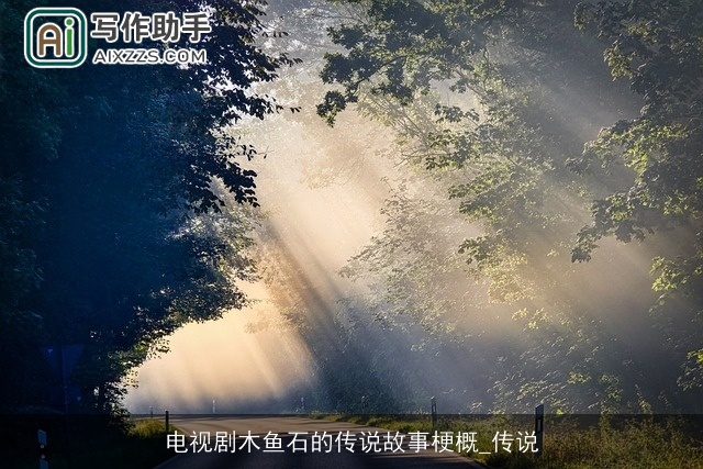 电视剧木鱼石的传说故事梗概_传说