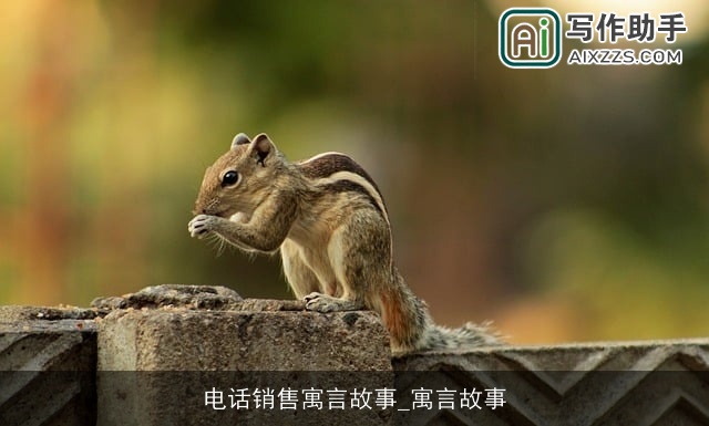电话销售寓言故事_寓言故事