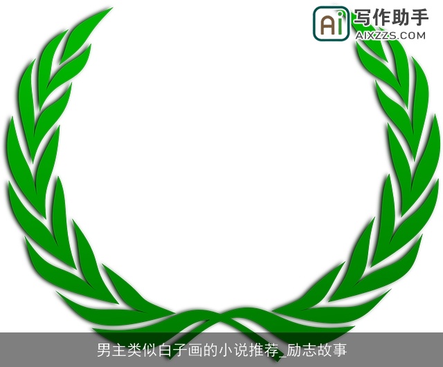男主类似白子画的小说推荐_励志故事
