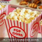 男人一生必看十大经典励志电影_励志电影