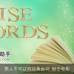 男人不可以穷经典台词_励志电影