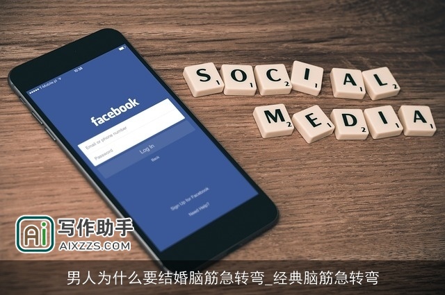 男人为什么要结婚脑筋急转弯_经典脑筋急转弯