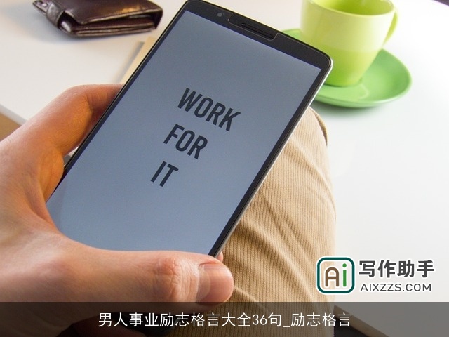 男人事业励志格言大全36句_励志格言