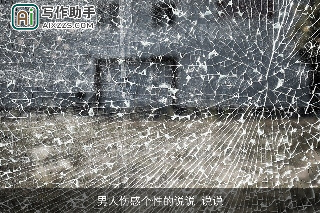 男人伤感个性的说说_说说