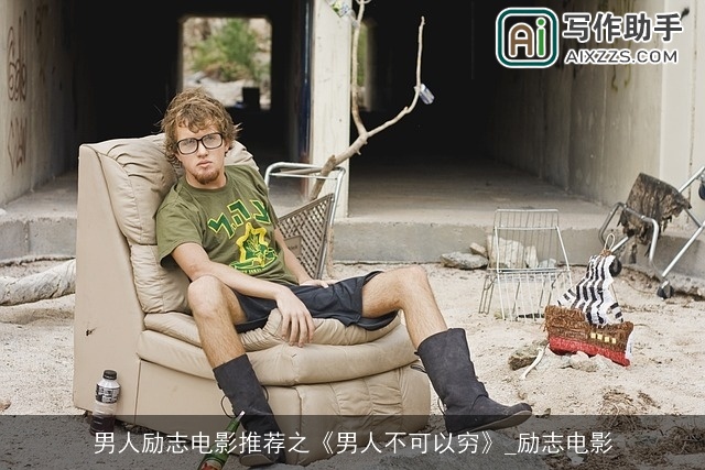 男人励志电影推荐之《男人不可以穷》_励志电影