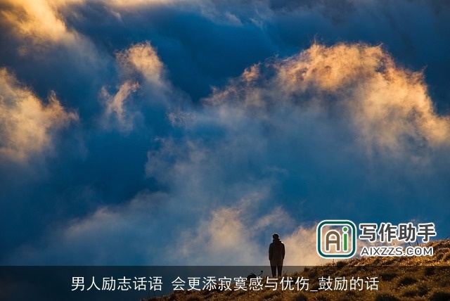 男人励志话语 会更添寂寞感与优伤_鼓励的话