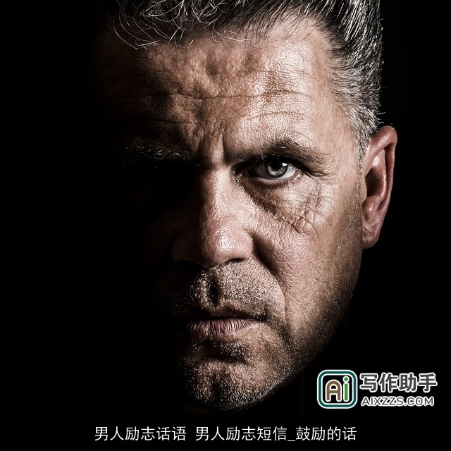 男人励志话语 男人励志短信_鼓励的话