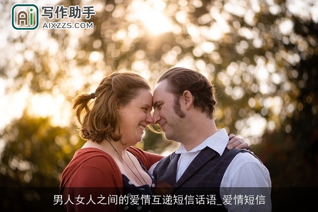 男人女人之间的爱情互递短信话语_爱情短信