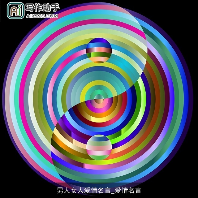 男人女人爱情名言_爱情名言