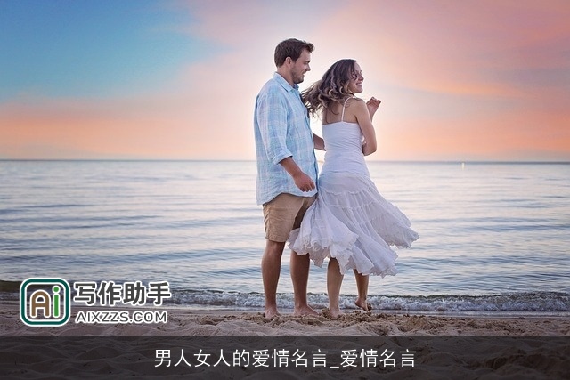 男人女人的爱情名言_爱情名言