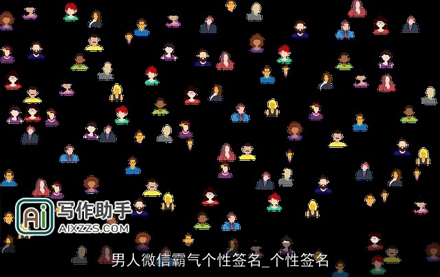 男人微信霸气个性签名_个性签名