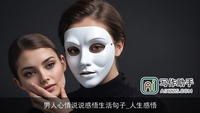 男人心情说说感悟生活句子_人生感悟