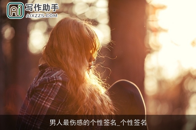 男人最伤感的个性签名_个性签名